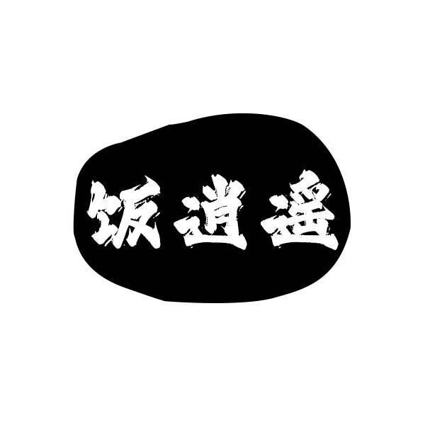 饭逍遥