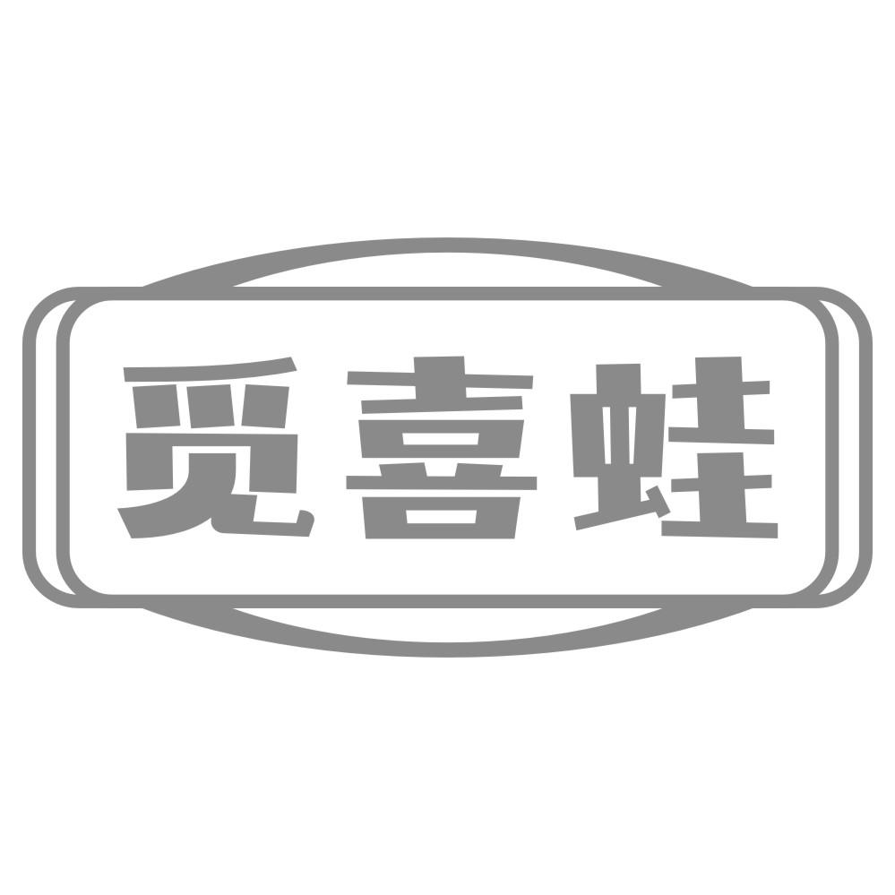 觅喜蛙