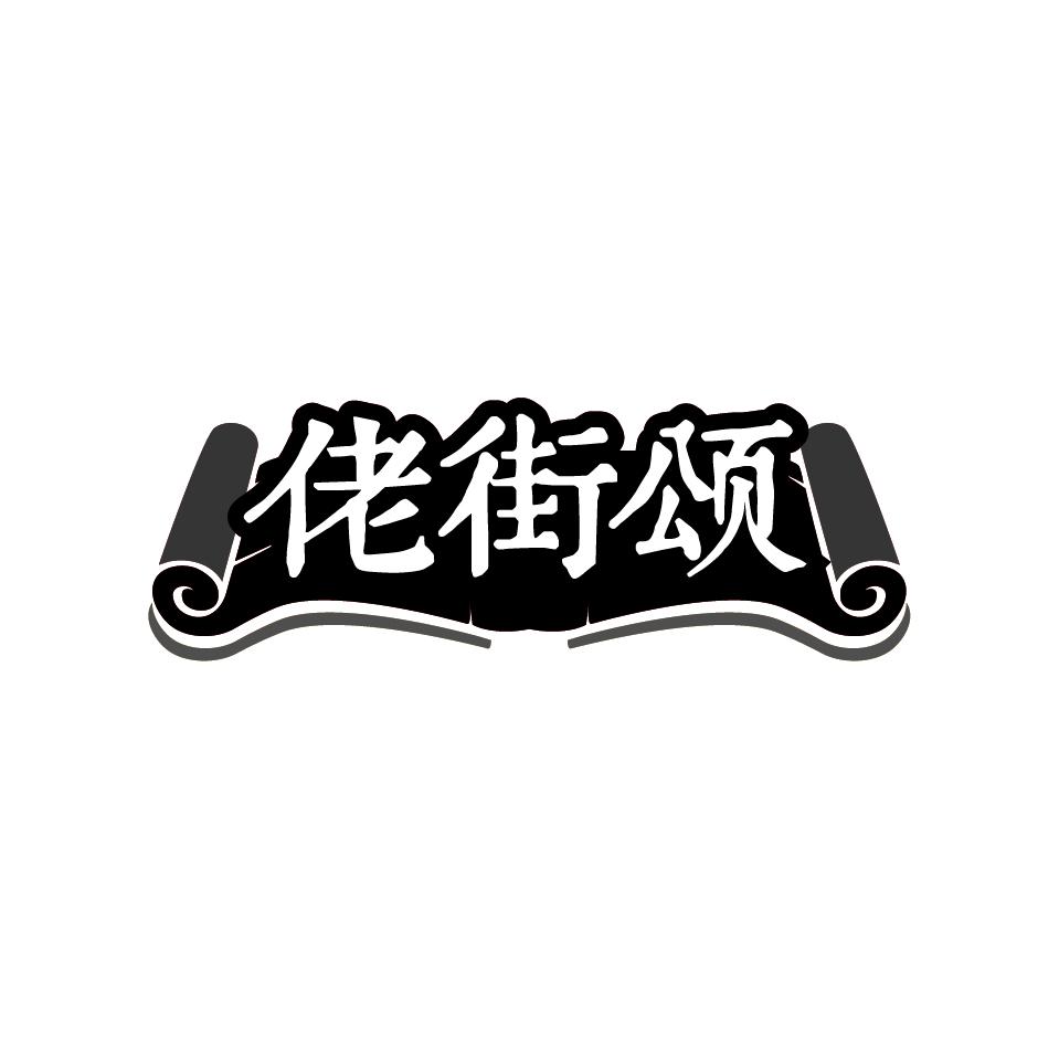 佬街颂