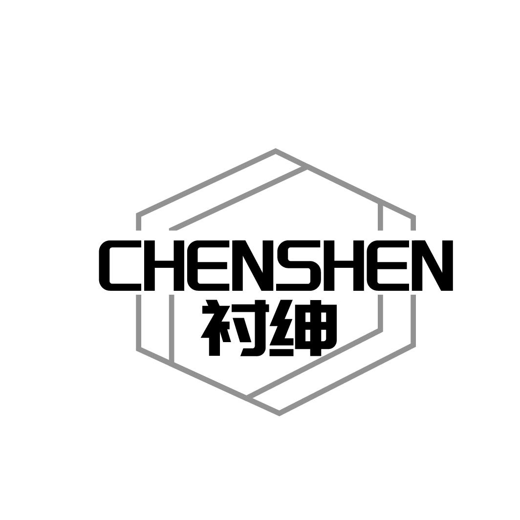 衬绅
CHENSHEN