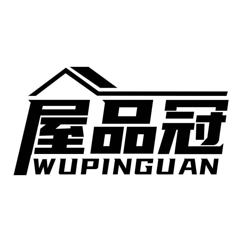 屋品冠