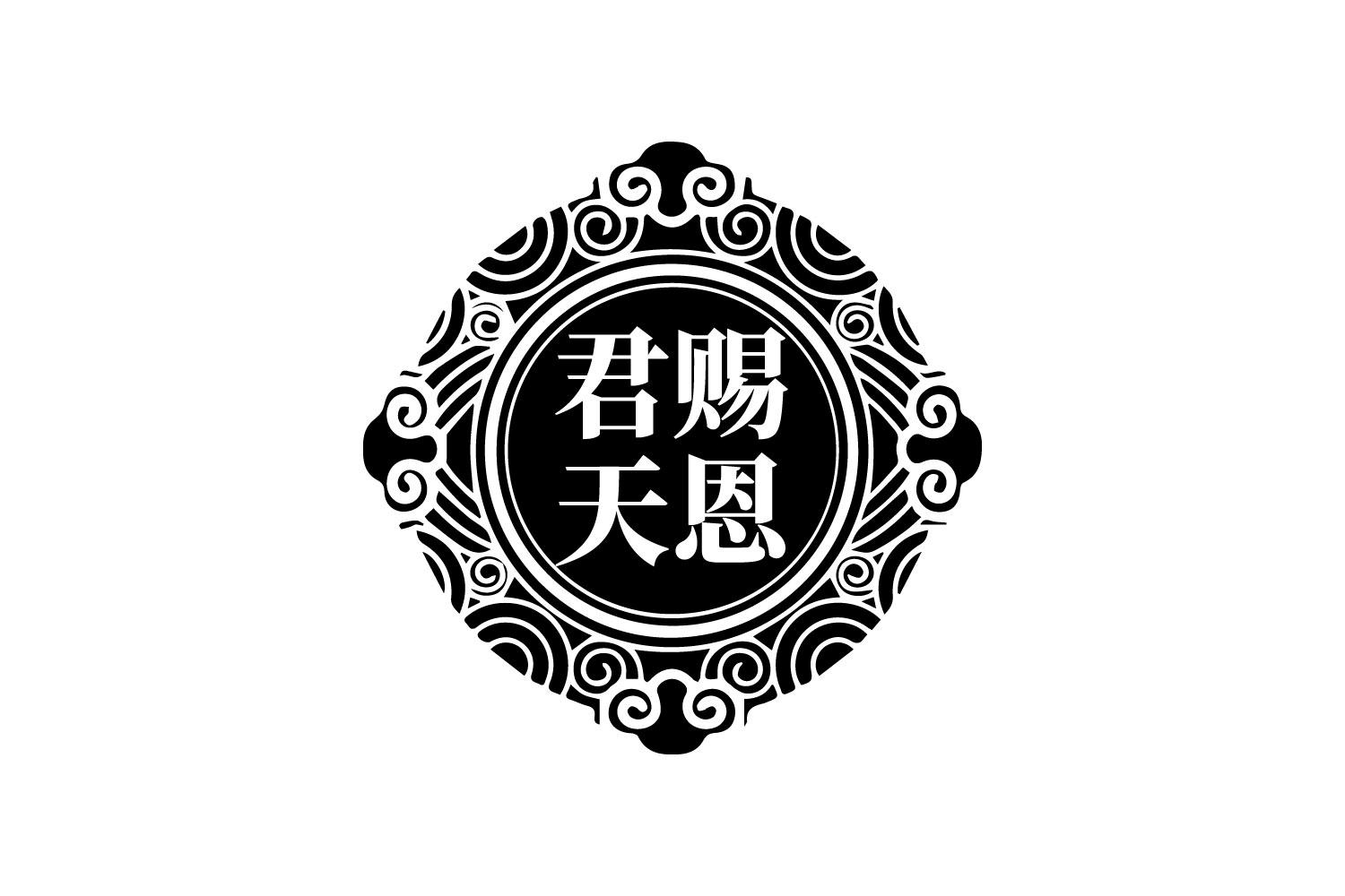 君赐天恩