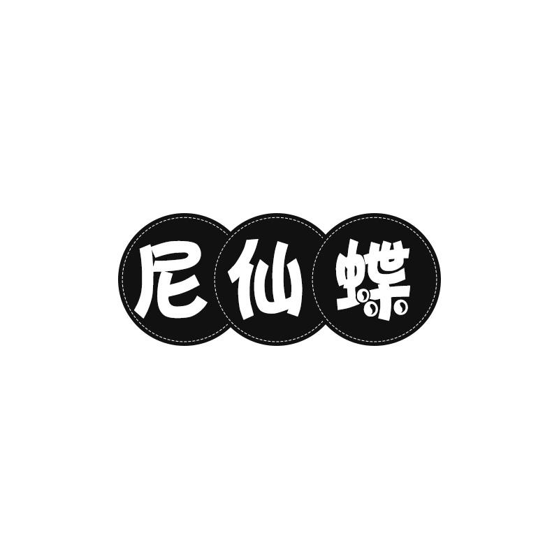尼仙蝶