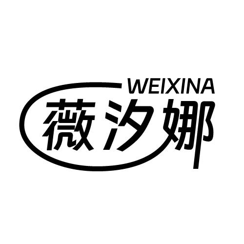 薇汐娜 WEIXINA