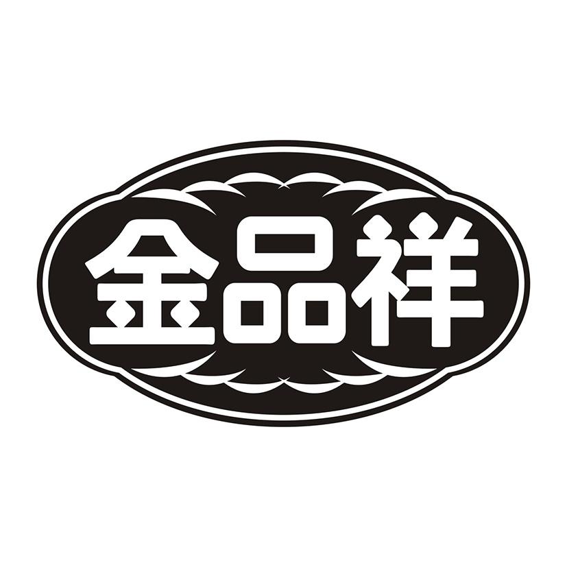 金品祥