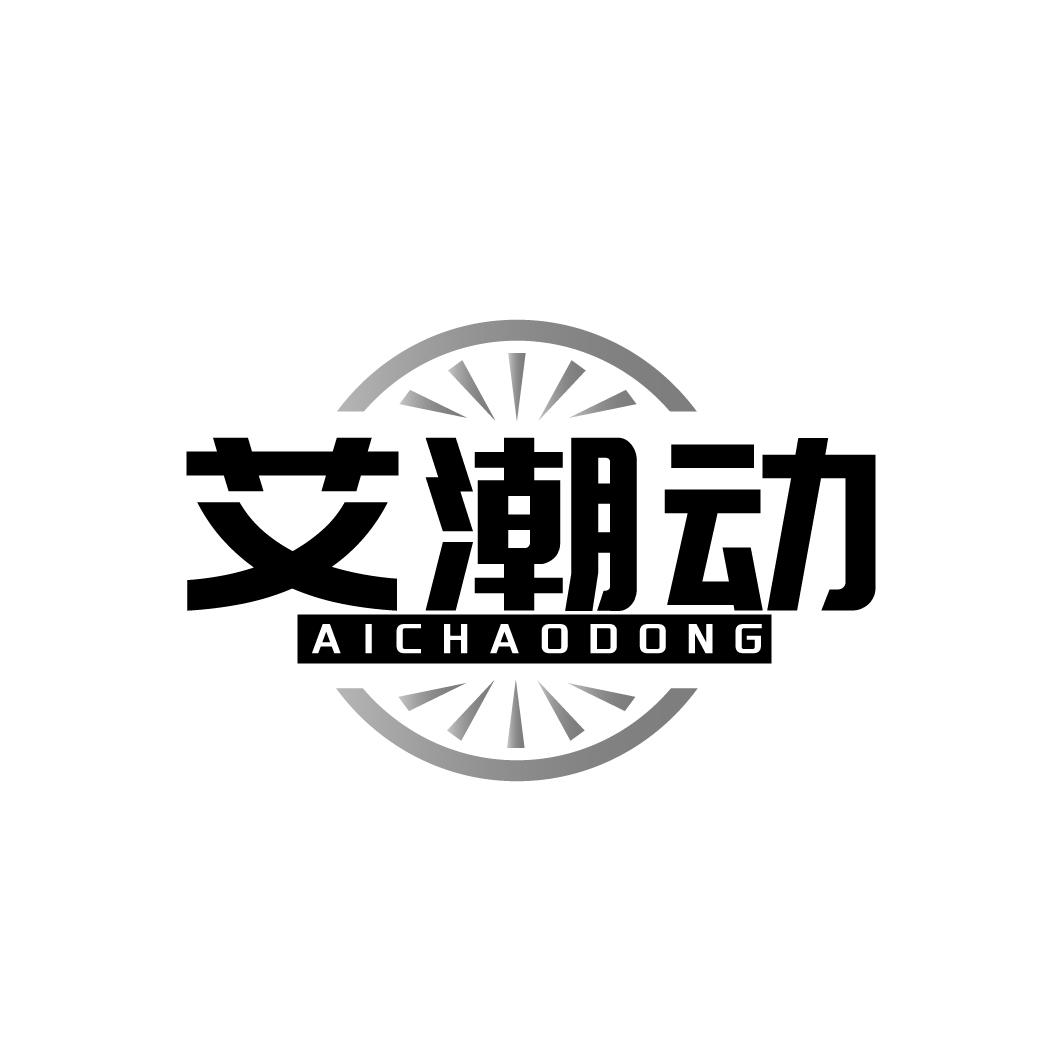 艾潮动
AICHAODONG