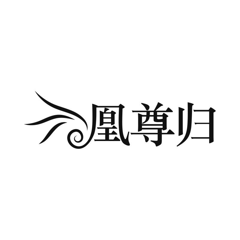 凰尊归