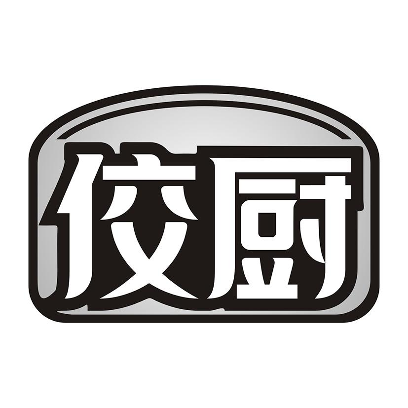 佼厨