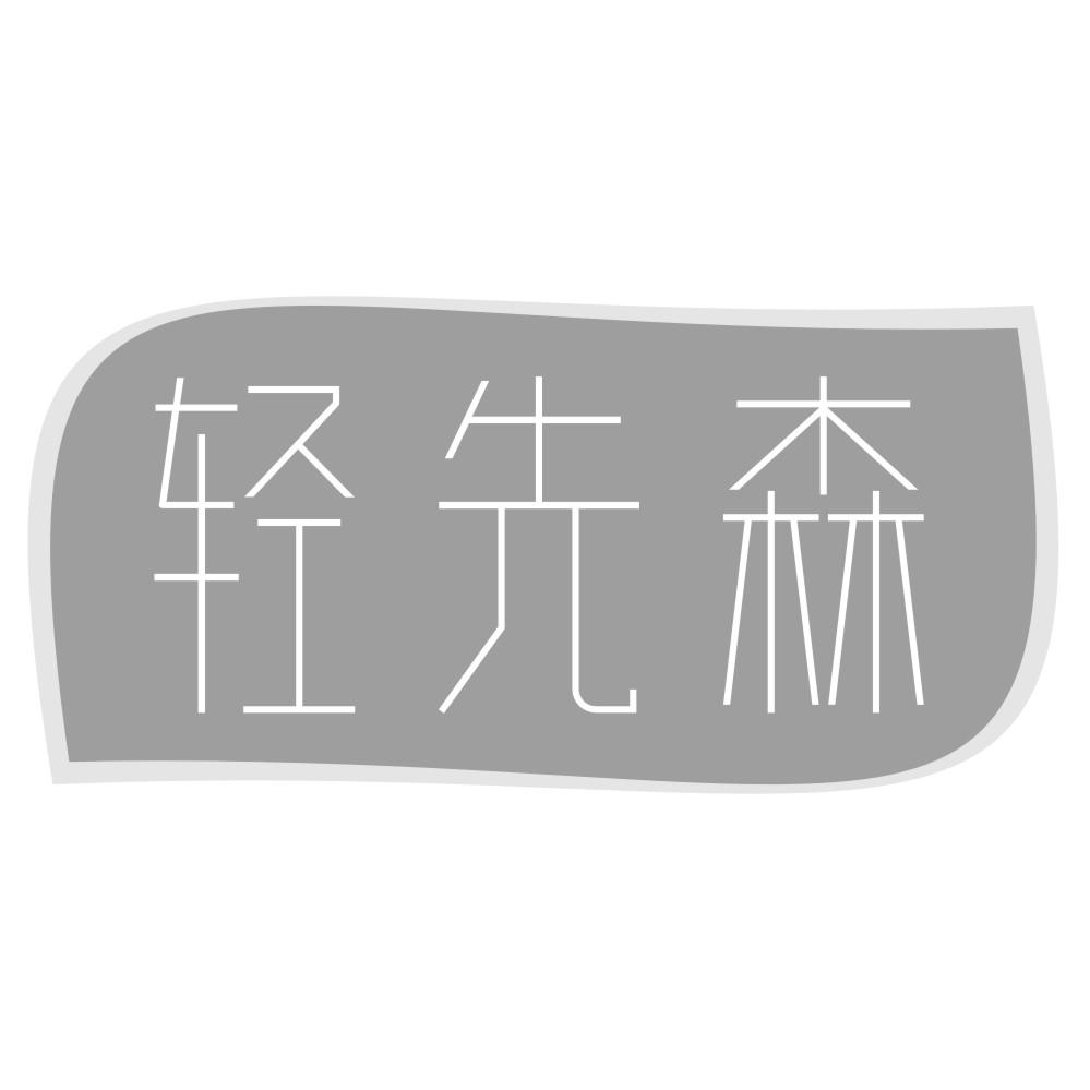 轻先森