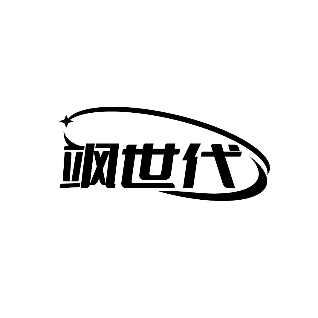 飒世代