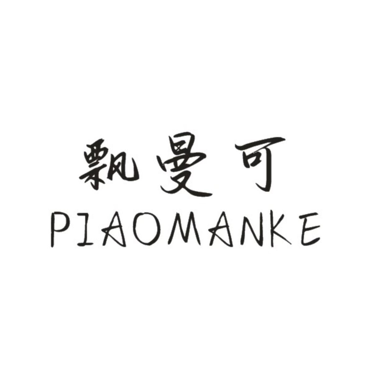 飘曼可