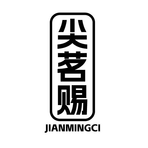 尖茗赐 JIANMINGCI
