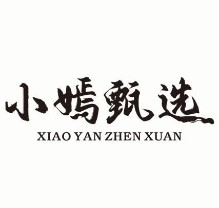 小嫣甄选