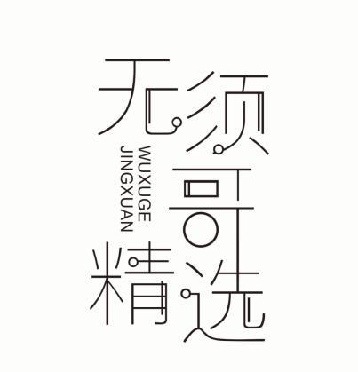 无须哥精选