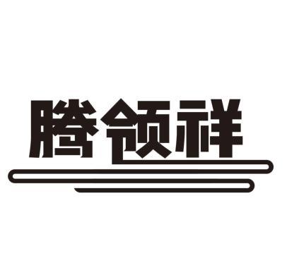 腾领祥