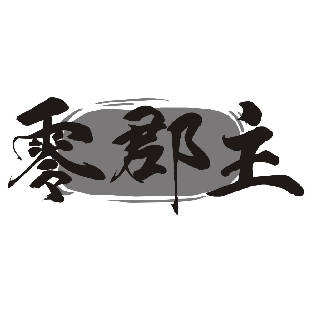 零郡主