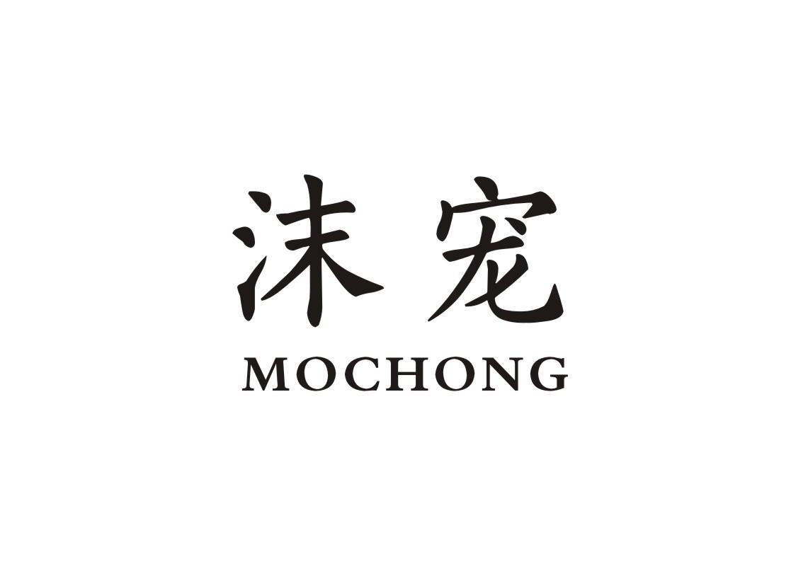 沫宠