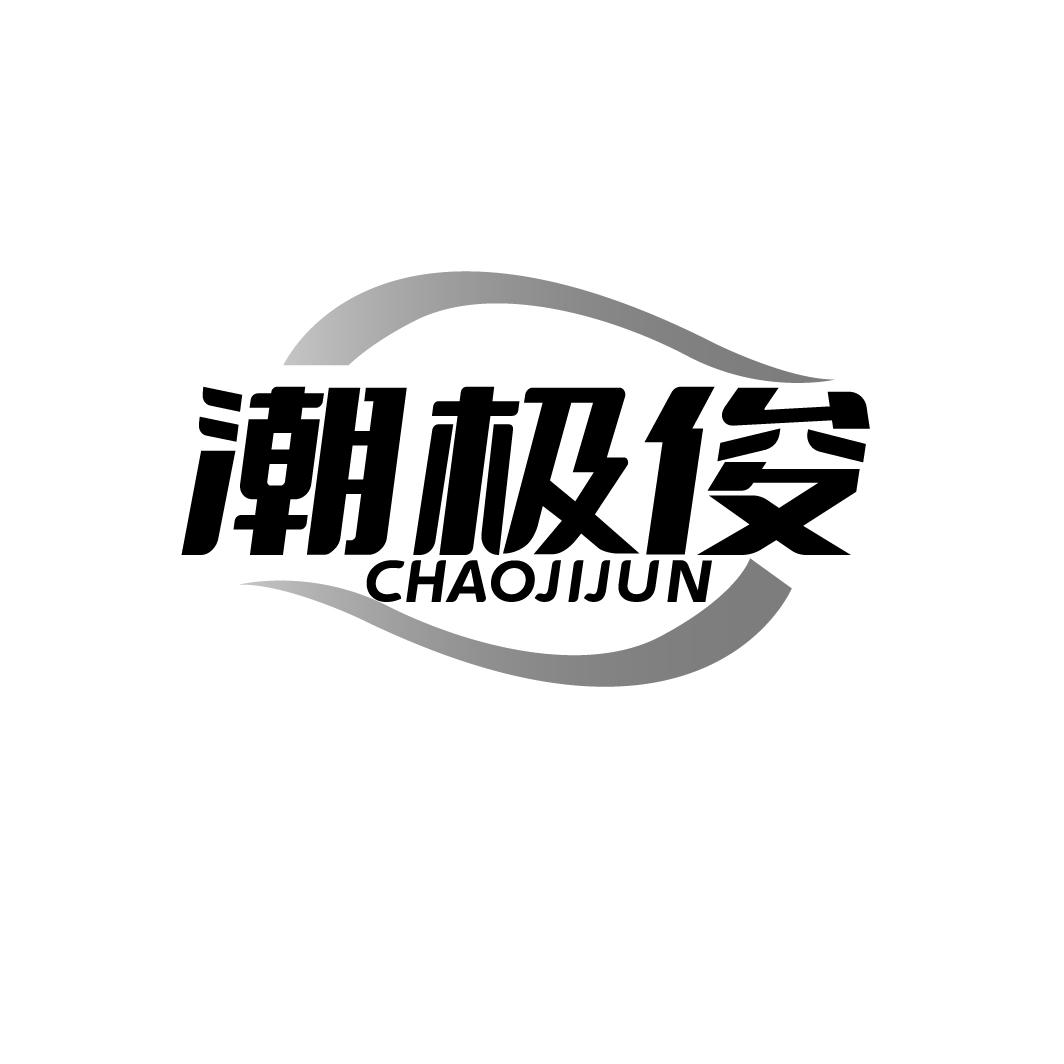 潮极俊CHAOJIJUN