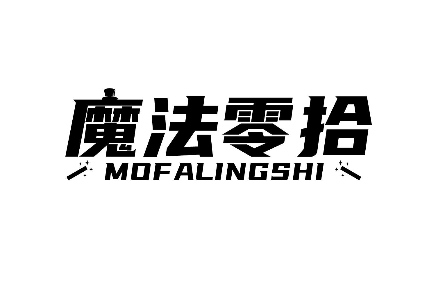 魔法零拾