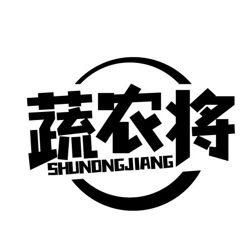 蔬农将 SHUNONGJIANG