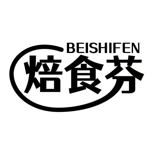 焙食芬 BEISHIFEN
