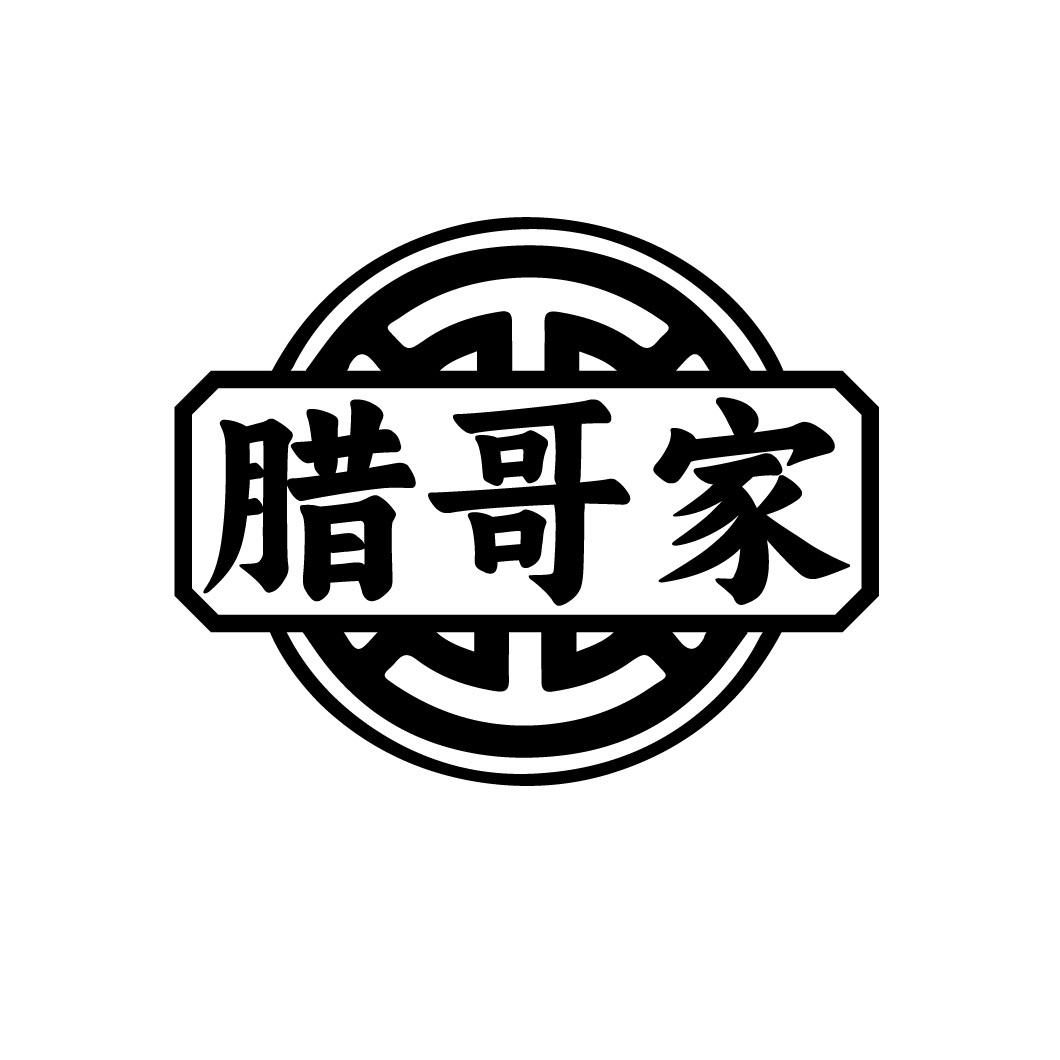 腊哥家