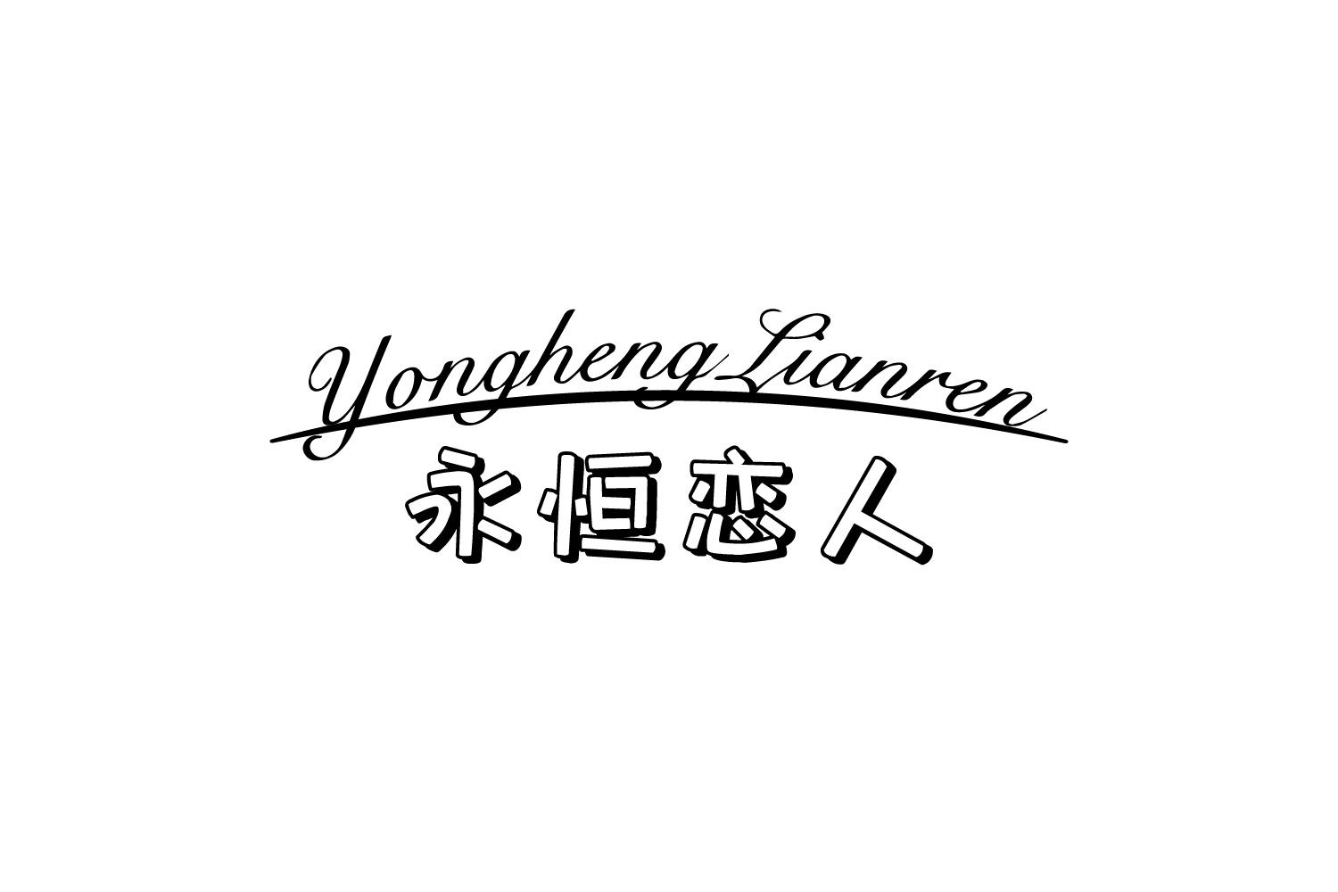 永恒恋人