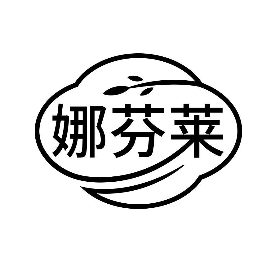 娜芬莱