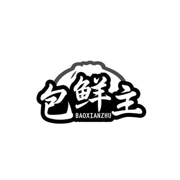 包鲜主