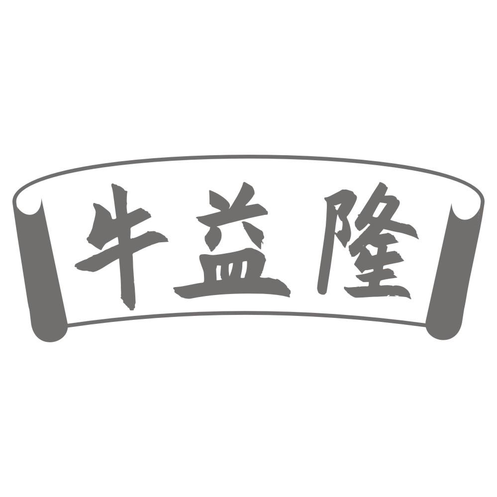 牛益隆