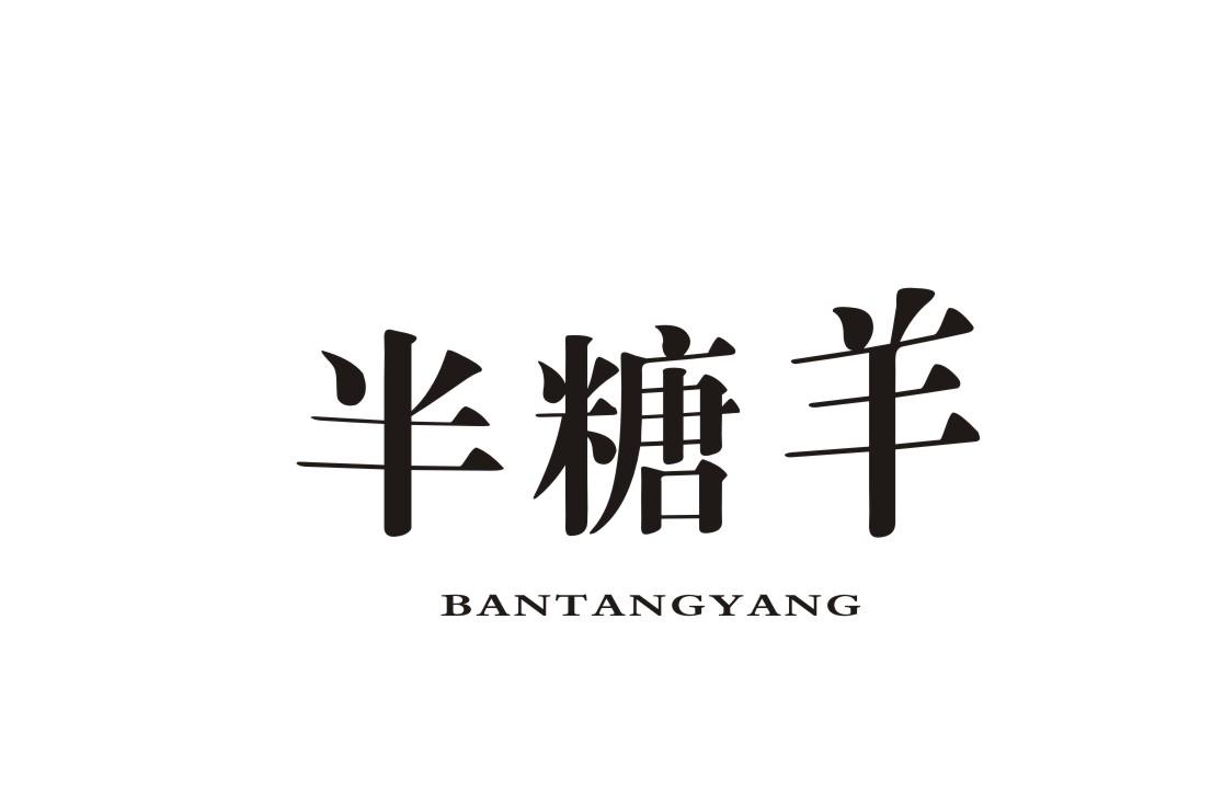 半糖羊