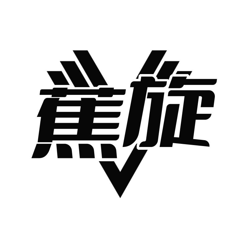 蕉旋