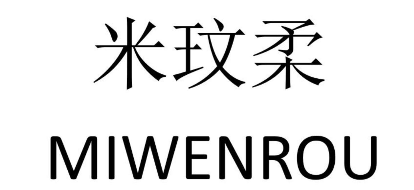 米玟柔