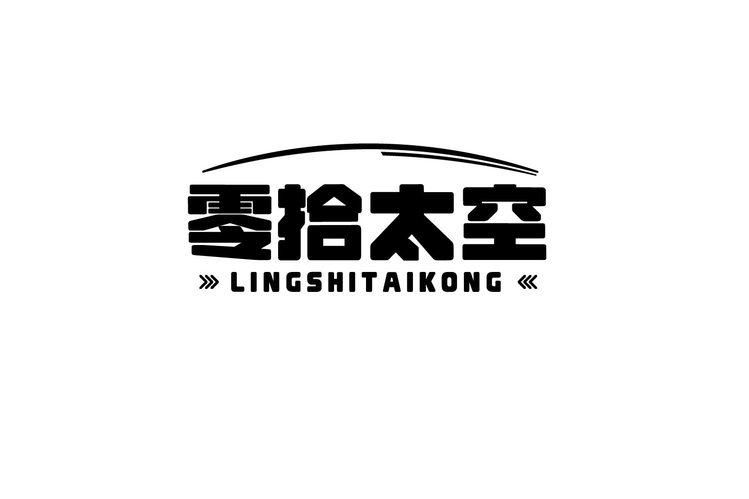 零拾太空
