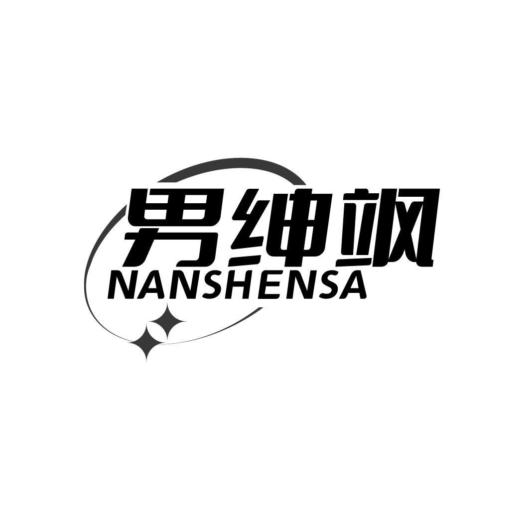 男绅飒