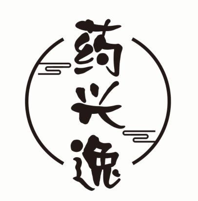 药兴逸