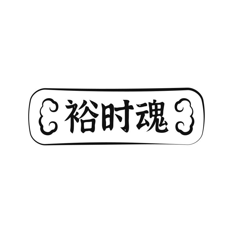 裕时魂