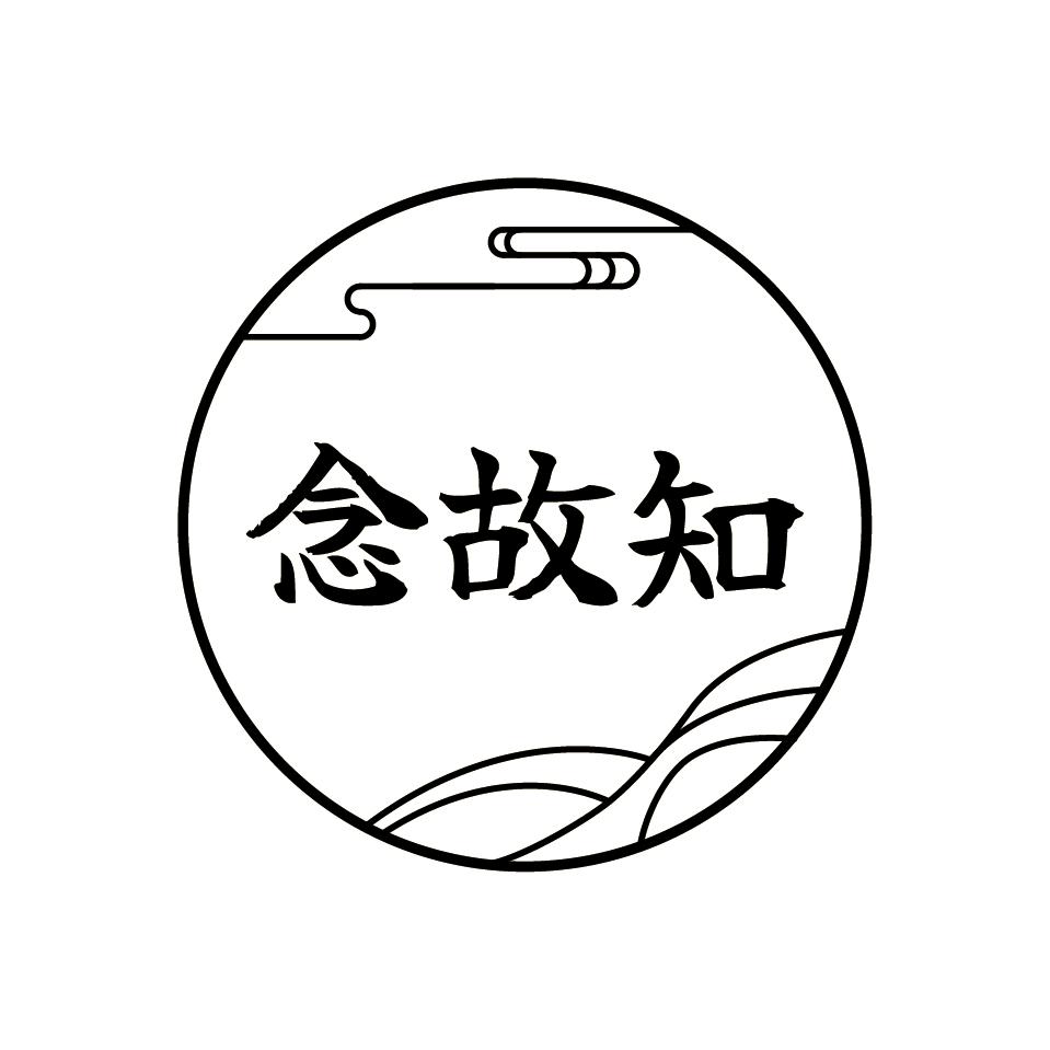 念故知