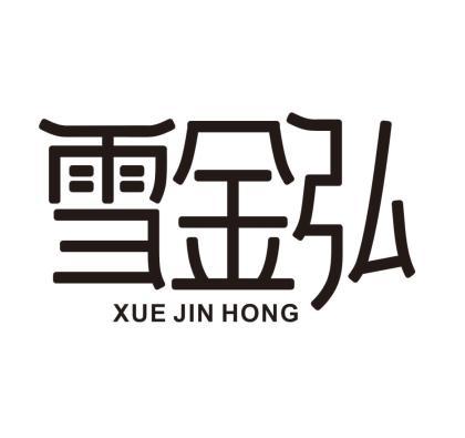 雪金弘