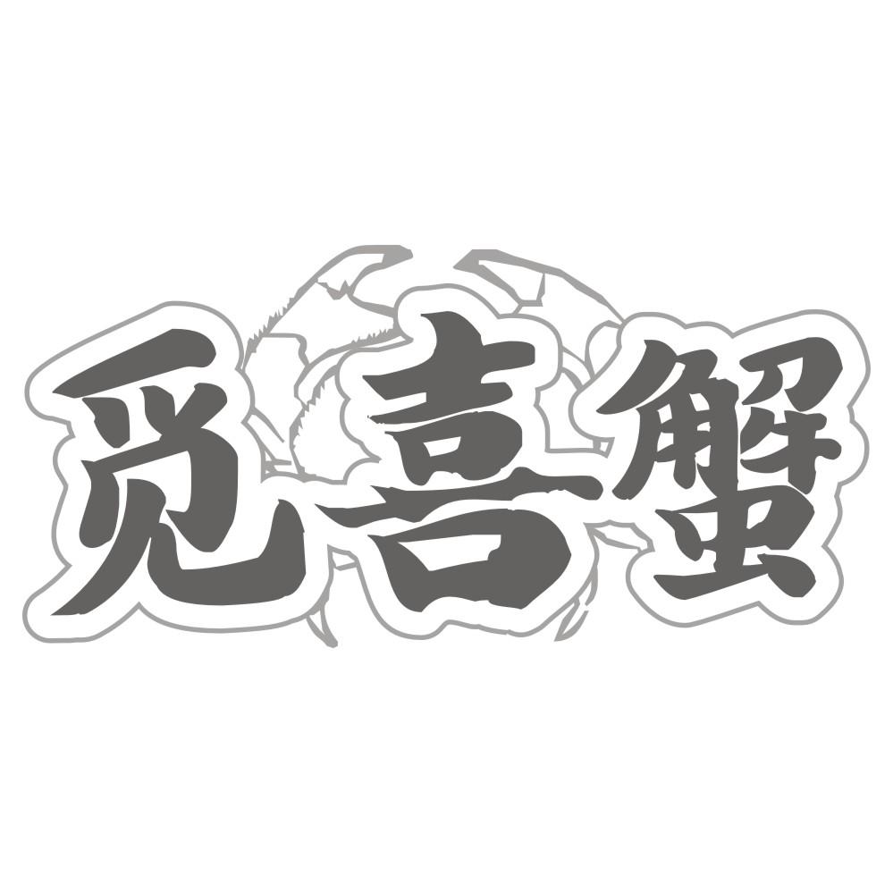 觅喜蟹
