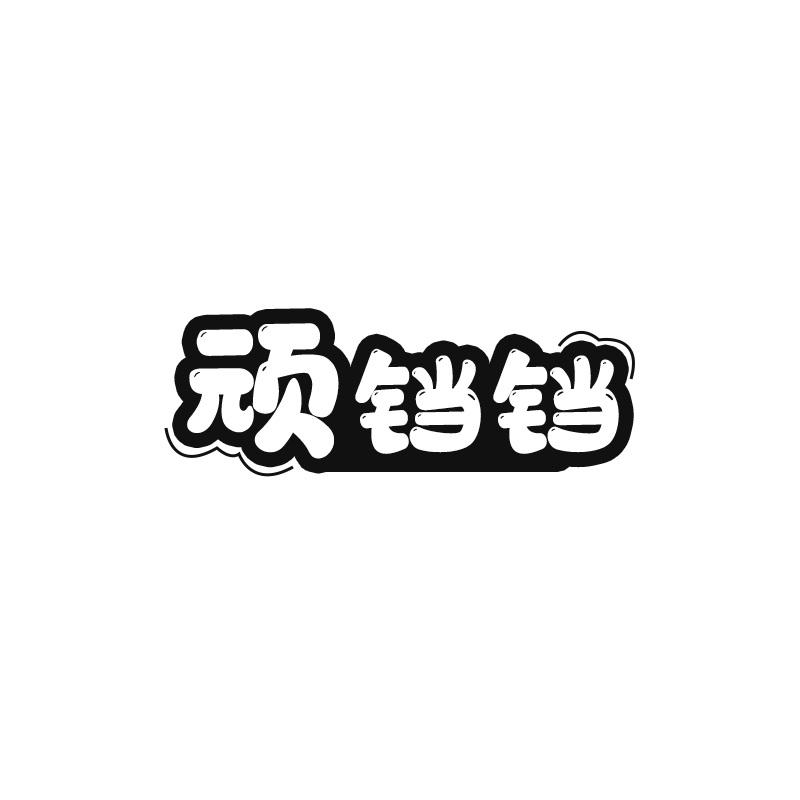 顽铛铛