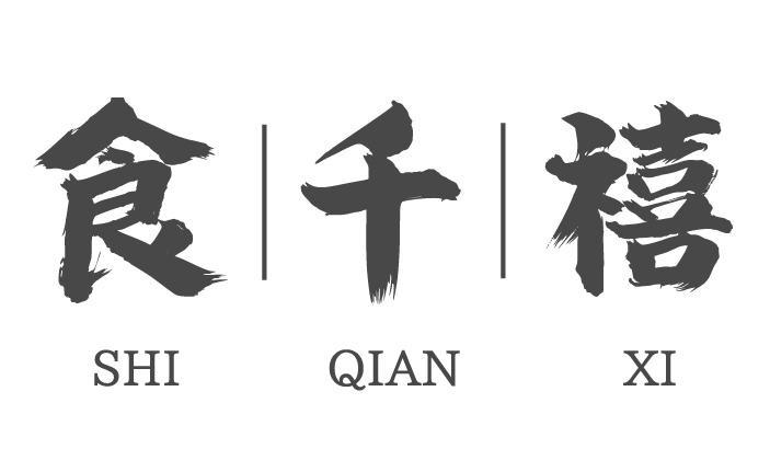 食千禧