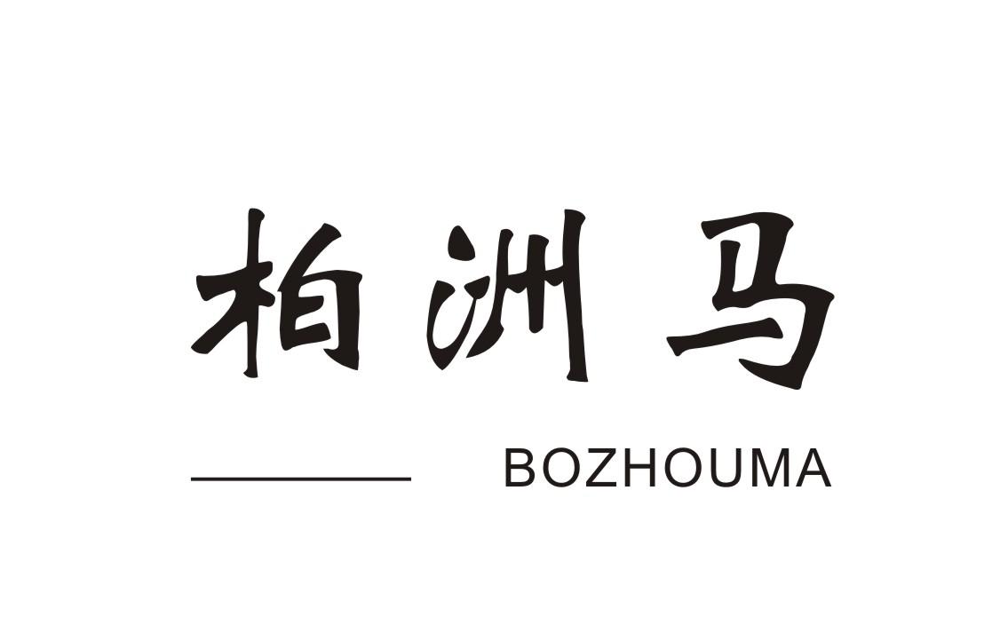 柏洲马