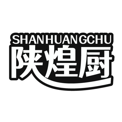 陕煌厨 SHANHUANGCHU