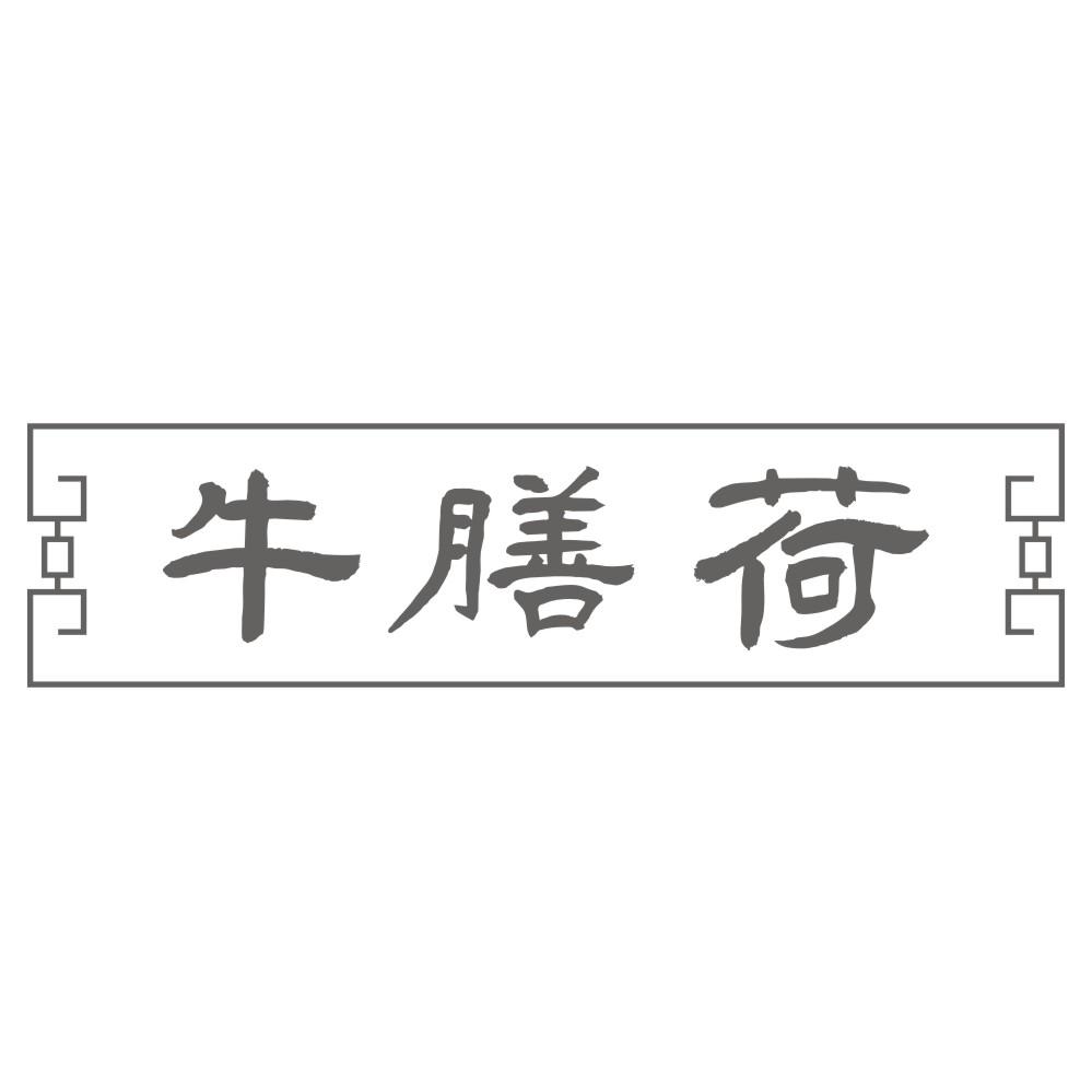 牛膳荷