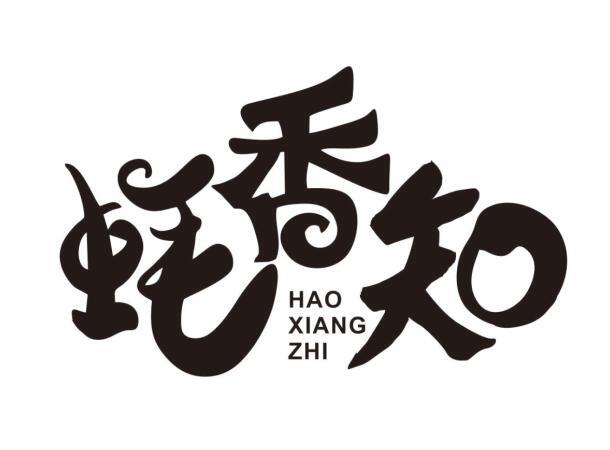 蚝香知