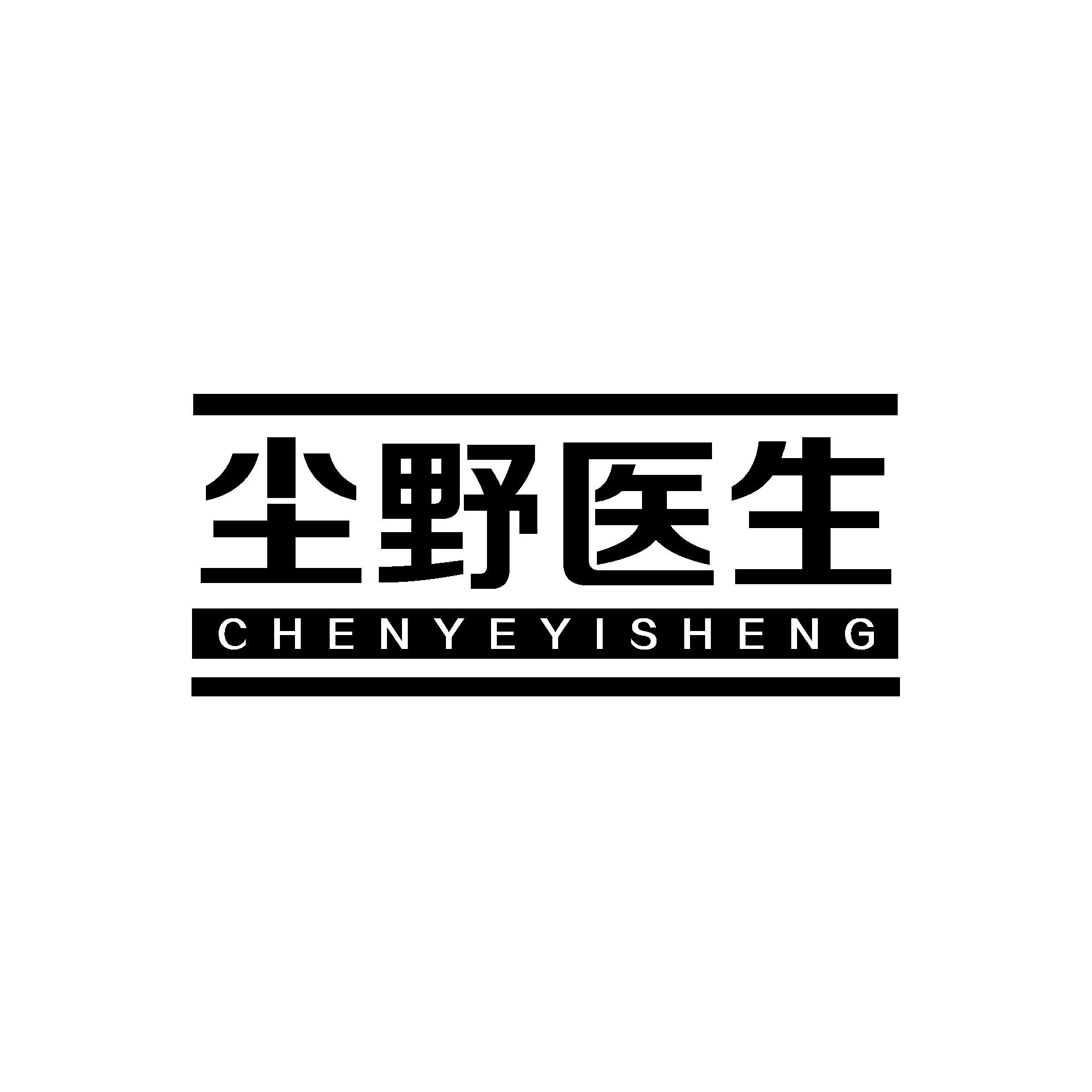 尘野医生