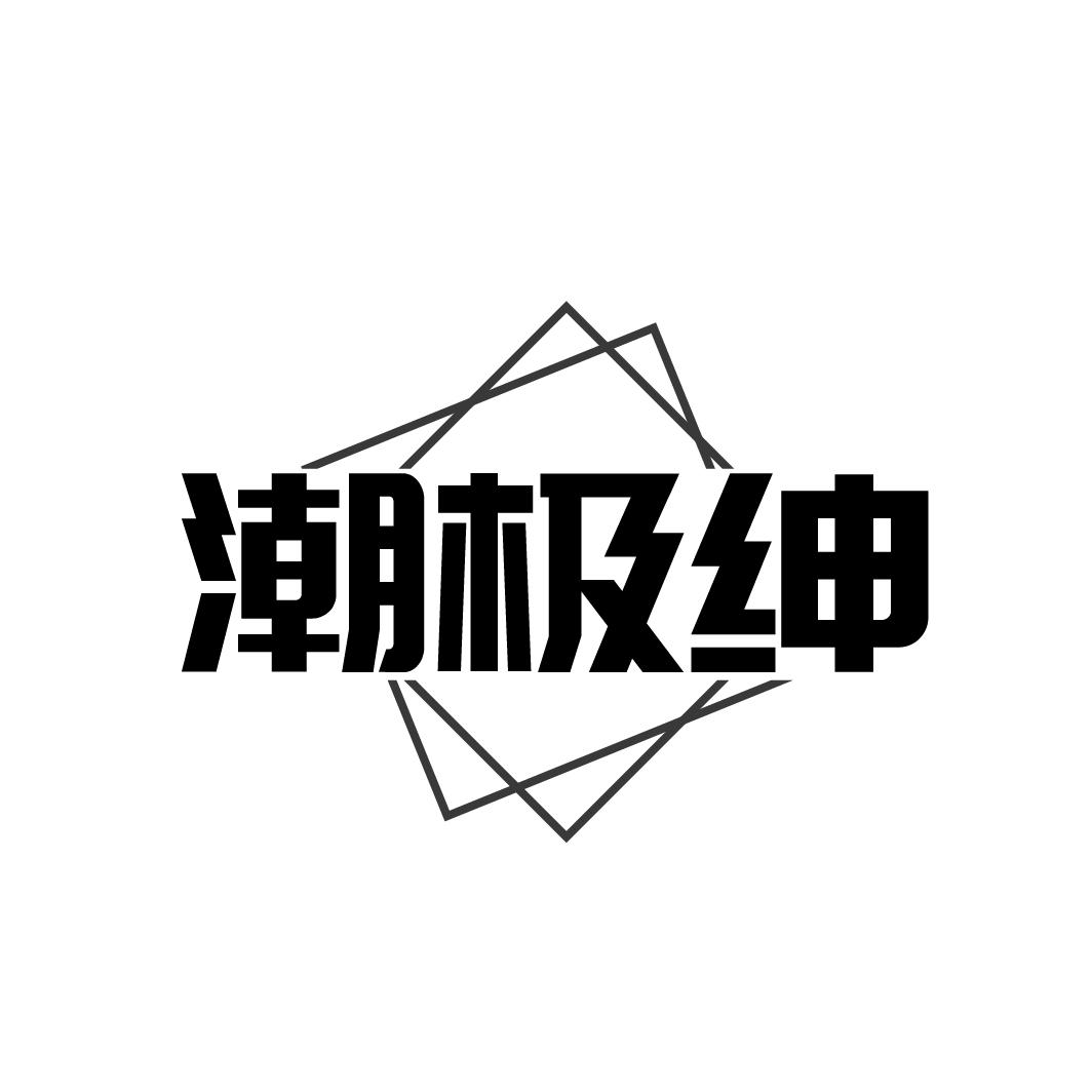 潮极绅