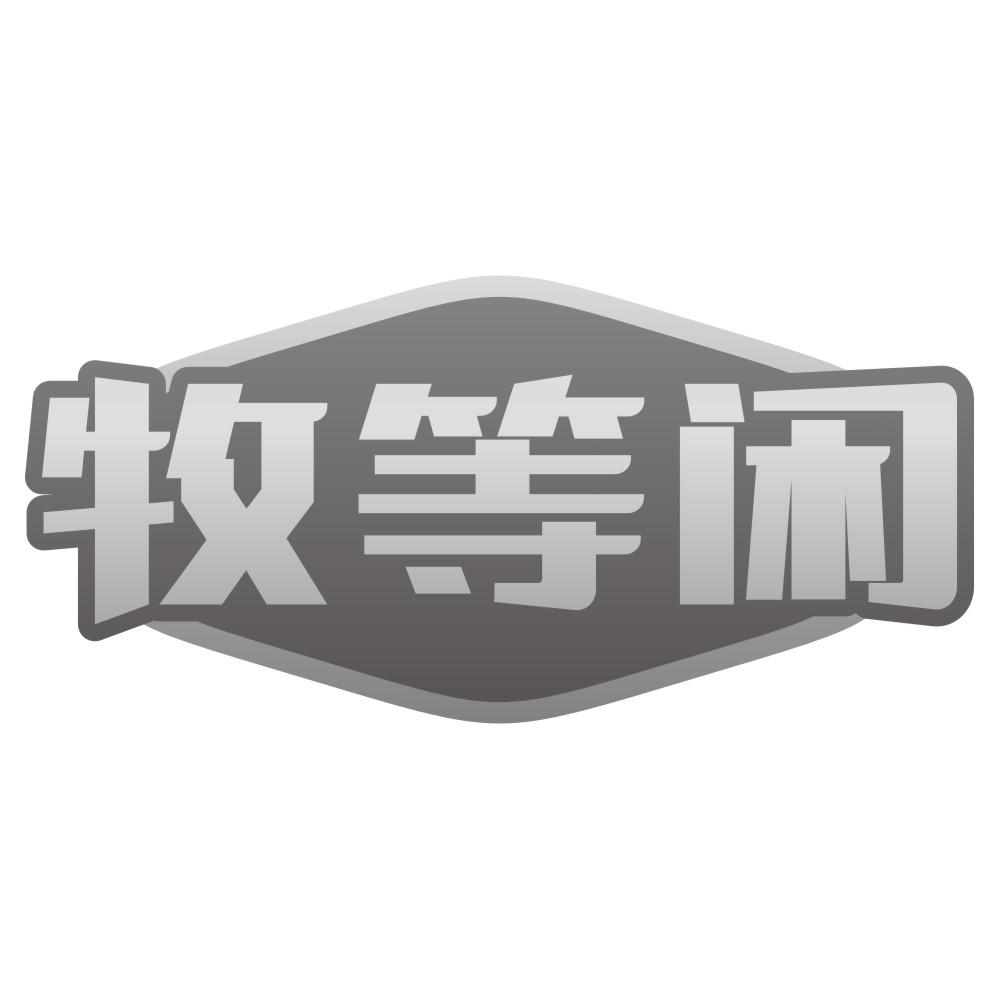 牧等闲