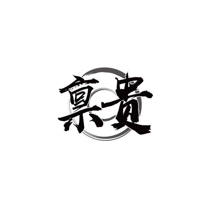 禀贵